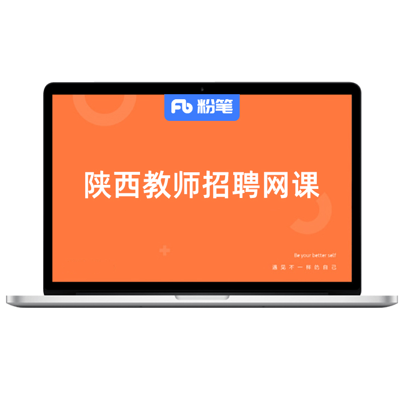 粉笔教师 预售2027陕西教师招聘特岗班网课件招教考试视频系统班