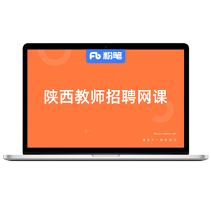 粉笔教师 预售 2024陕西教招特岗班网课件招教考试视频题库系统班