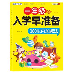 100以内加减法专项练习本天天练练习册 一百混合口算题卡进位退位幼小衔接每日一练幼儿园幼升小一年级10/20/50数学练习题入学准备