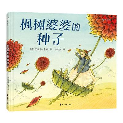 浪花朵朵枫树婆婆的种子品格培养