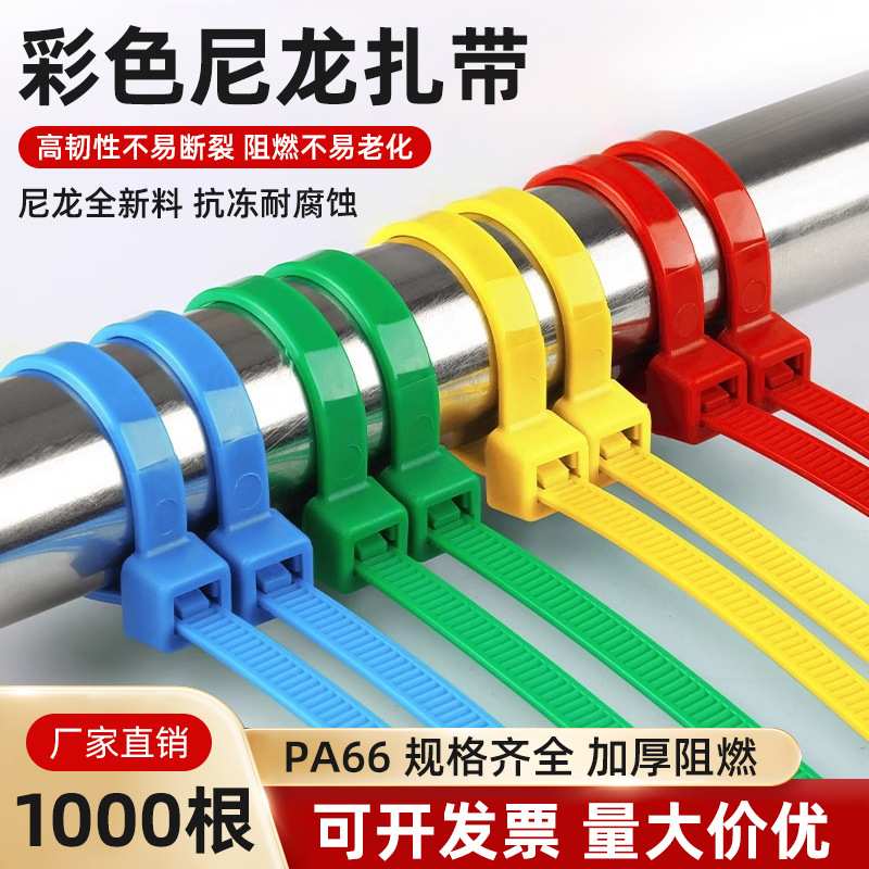 尼龙彩色扎带自锁式塑料扎条红黄蓝绿卡扣固定束线带捆绑带加厚