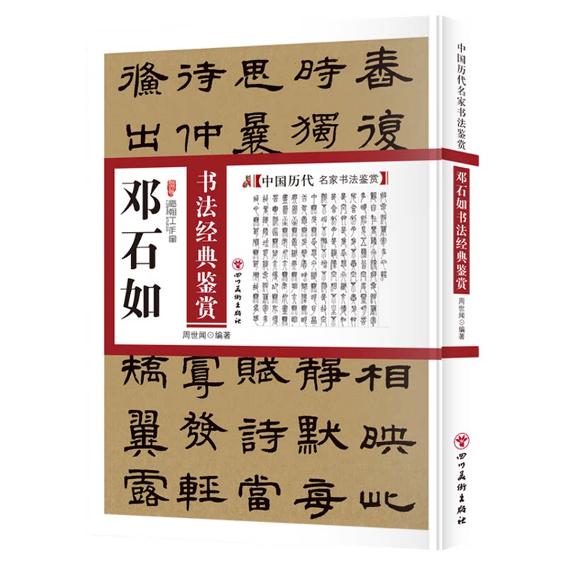 邓石如书法经典鉴赏 中国书法类知识读物 名家书法解析鉴赏字帖