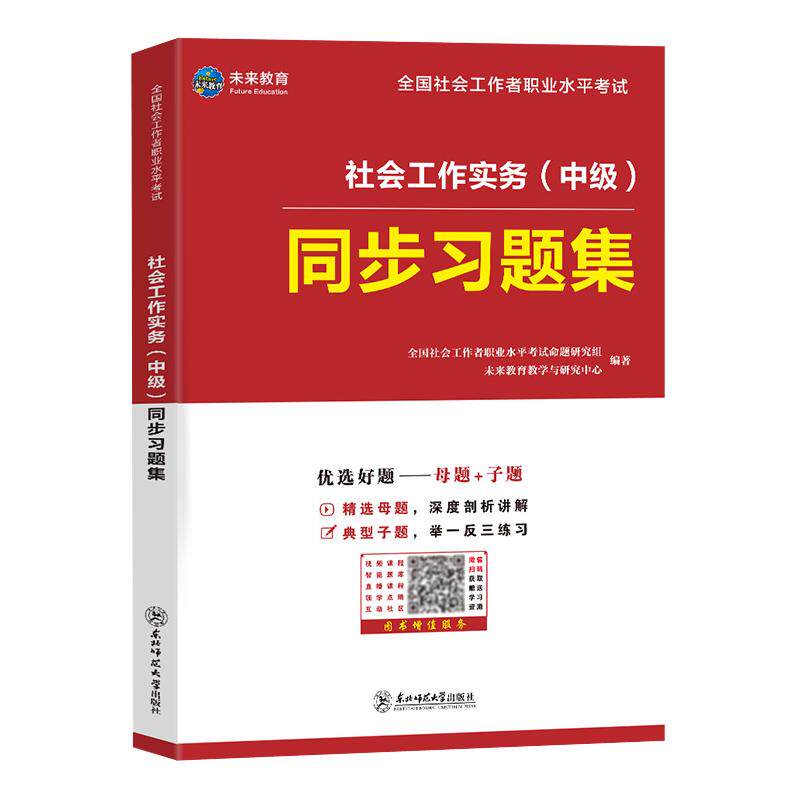 社会工作者中级2026年实务同步章节练习题集核心母题押刷题库格资料社工证师教材网课国出版社区招聘历年真题考试卷模拟初未来教育