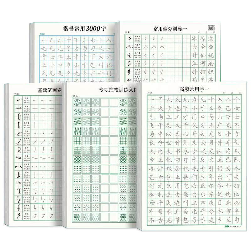 成人大小学生楷书练字帖入门精通