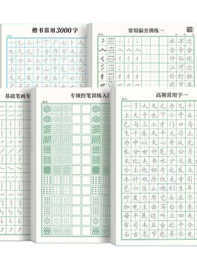成人大小学生楷书练字帖入门精通