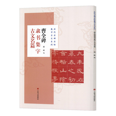 共8篇曹全碑隶书集字古文名篇