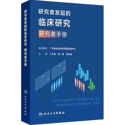 研究者发起的临床研究 研究者手册 概念方法类型选题设计统计分析样本估算医学伦理学医务规范化管理医师培训口袋书人卫专业书
