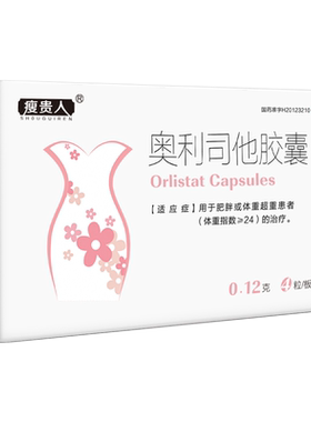 【瘦贵人】奥利司他胶囊0.12g*4粒/盒国药准字减肥药男女通用专业治疗肥胖