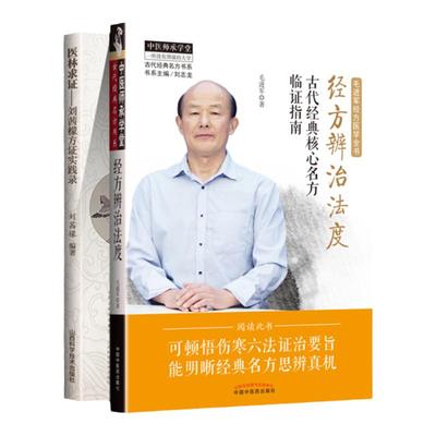 正版 医林求证—刘茜檬方证实践录+经方辨治法度 古代**核心名方临证指南 中医临床经方辨证论治中医基础理论入门书籍经方辩治