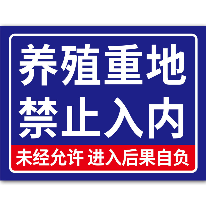 养殖重地闲人免进提示牌警示牌
