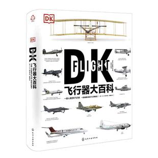 当当网 DK飞行器大百科 飞机军事飞船航空飞行器百科彩色图鉴飞机百科图典大全 民用客机普及航空军事武器应用书  正版书籍