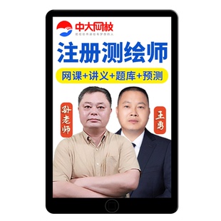 中大网校2026注册测绘师网课工程师教材视频课程真题库电子版刷题