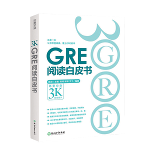 【现货】新东方 GRE阅读白皮书 陈琦 再要你命3000 阅读训练 3s版本 GRE阅读难点点拨 GRE考试教材GRE阅读书 可搭核心词汇考法精析