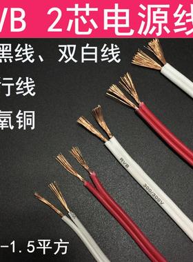 红黑线RVB平行线2芯0.3 0.5 0.75 1.5白色双并线LED苏宁电源软线