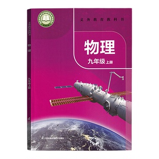 2025新版苏科版九年级上册物理书课本教材9九年级上册物理义务教育教科书初三物理九年级上册江苏凤凰科学技术出版9九上物理