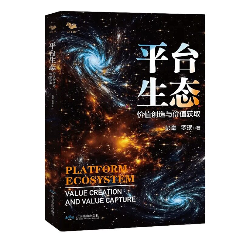 【正版】平台生态:价值创造与价值获取 电子商务平台竞争策略和管理方法阿里巴巴 腾讯 百度 苹果 谷歌 脸书