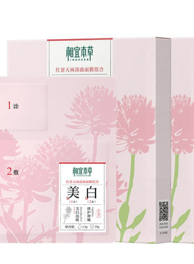 相宜本草红景天美白紧致面膜2.0