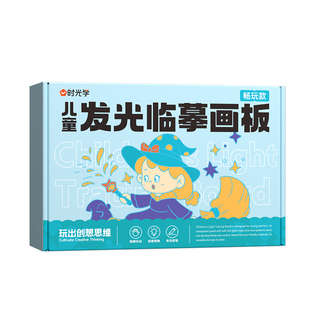 官方正版】时光学 儿童发光临摹画板 可擦写字绘画儿童玩具宝宝涂鸦本画画幼儿美术启蒙绘画涂鸦益智玩具儿童小孩新年礼物生日礼物