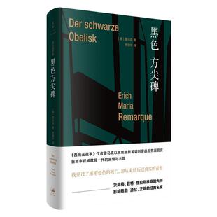 黑色方尖碑 雷马克 重新审视 被耽搁一代 西线无战事 欧美小说大师 正版图书籍 世纪文景 上海人民出版社