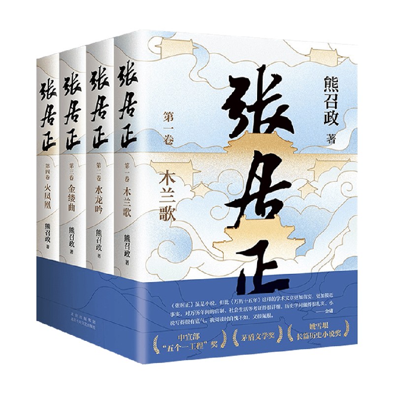 张居正 20周年典藏版 熊召政 著 胡歌主演同名电视剧风禾尽起茅盾文学奖获奖长篇历史小说 逆袭人生为人处世豆瓣高分金庸盛赞