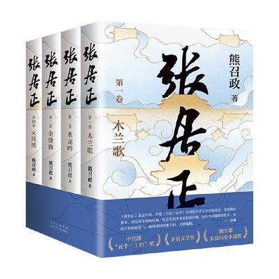 张居正 20周年典藏版 熊召政 著 胡歌主演同名电视剧风禾尽起茅盾文学奖获奖长篇历史小说 逆袭人生为人处世豆瓣高分金庸盛赞