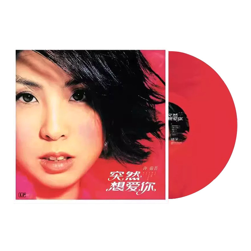 许茹芸黑胶唱片经典歌曲 如果云知道/泪海 留声机12寸碟片红胶LP