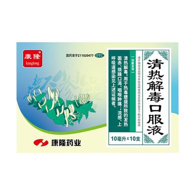 【康隆】清热解毒口服液10ml*10支/盒