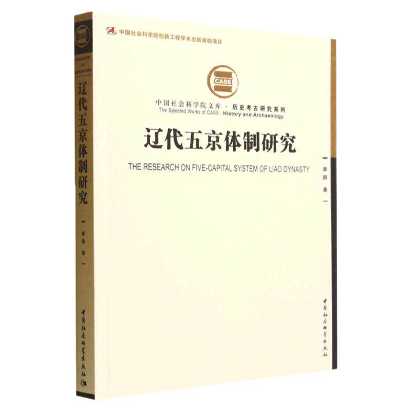 辽代五京体制研究康鹏中国历史