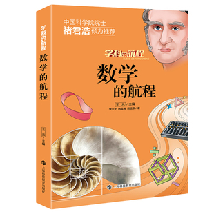 数学的航程 图解数学 数学思维 这就是数学 高等数学 青少年数学科普百科 课外必读阅读书籍 送给孩子的趣味课外读物