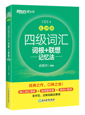 官方正版】备考2026年6月新东方四级英语词汇乱序版 四级考试英语真题绿宝书联想记忆法专项训练便携大学4级考试单词书四六级词汇
