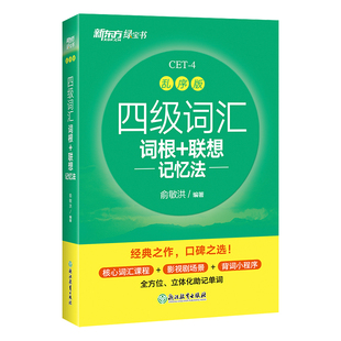 官方正版】备考2026年6月新东方四级英语词汇乱序版 四级考试英语真题绿宝书联想记忆法专项训练便携大学4级考试单词书四六级词汇