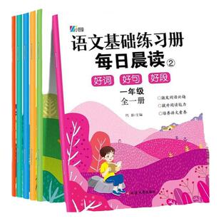 一年级语文上册下册同步训练小学生1年级每日晨读好词好句好段优美句子积累与仿写组词造句练习册