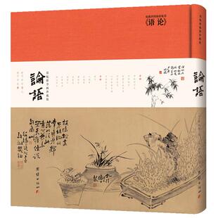 郑板桥书画《论语》 精装珍藏版 彩图插画全注全译 孔子著 论语 国学经典全集完整版 儒释道经典著作孟子传统文化书籍四书五经正版