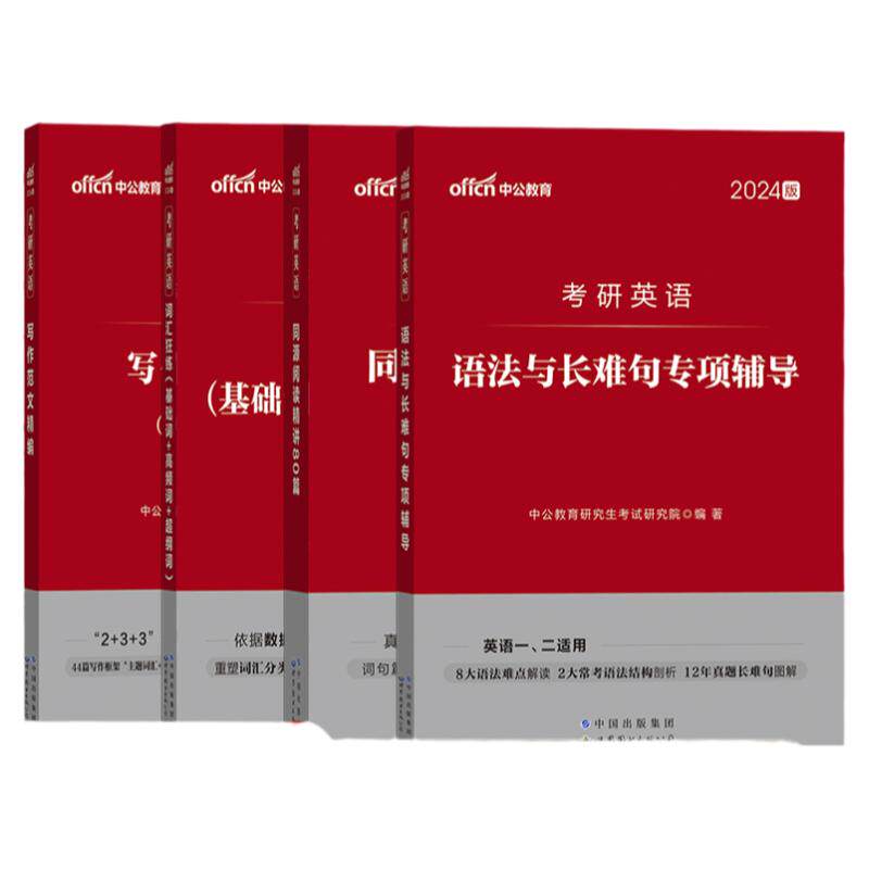 考研英语真题一/二中公2026年考研英语一历年真题考研英语二历年真题试卷题库语法与长难句专项阅读理解写作范文词汇英语字帖