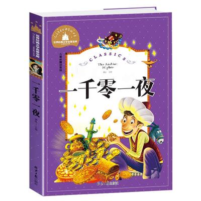 一千零一夜注音版儿童故事书正版书籍带拼音版全集 小学生二三年级1001夜童话图书 一年级必读的课外阅读书老师推荐拼音版绘本读物