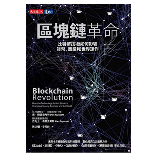 预售【外图台版】区块链革命: 比特币技术如何影响货币、商业和世界