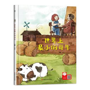 有声伴读精装世界上最小的母牛幼儿园阅读绘本0到3-6岁大中小班一年级老师推荐宝宝睡前故事图画书亲子阅读儿童科普绘本批发经典树