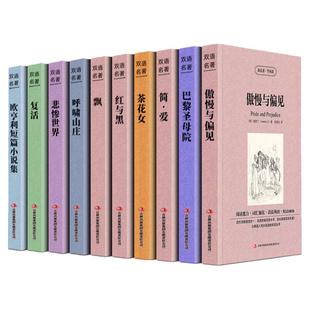 【任选】世界十大名著中英文原版书籍10册正版 简爱傲慢与偏见飘巴黎圣母院悲惨世界呼啸山庄茶花女复活红与黑对照英语小说双语