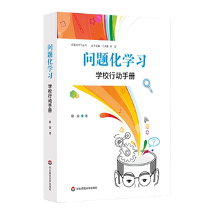 问题化学习学校行动手册 问题化学习丛书 学校管理和校长专业发展 学校组织建设和管理者 基础教育 五育融合 华东师范大学出版社