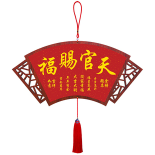 天官赐福中国结挂饰入户门玄关过年吉祥挂件客餐厅福寿字画装饰画