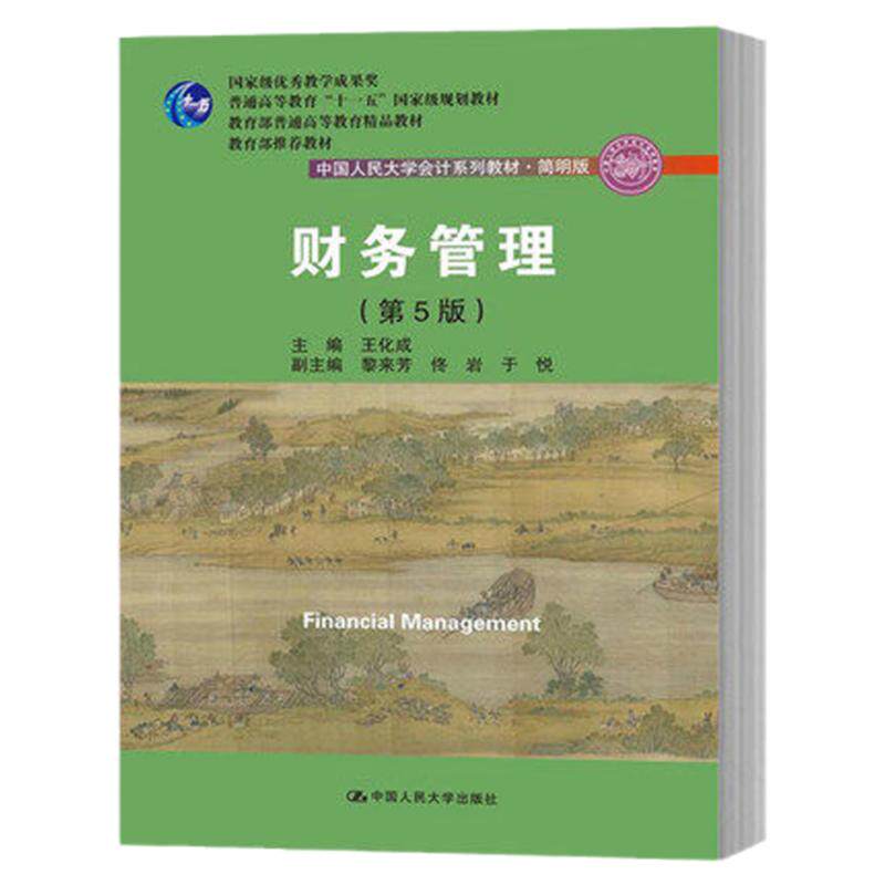 财务管理 第五版第5版 王化成 中国人民大学出版社 人大会计系列教材 简明版 简明财务会计学教材 股份制公司理财书 公司财务原理