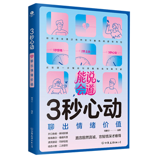 3秒心动聊出情绪价值正版150个场景300种话术化解防不胜防的灵魂拷问 强化情感交流的情绪价值人际交往口才说话技巧畅销书籍排行榜