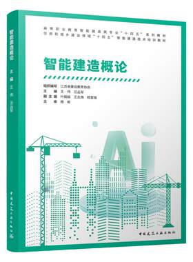智能建造类专业“十四五”教材
