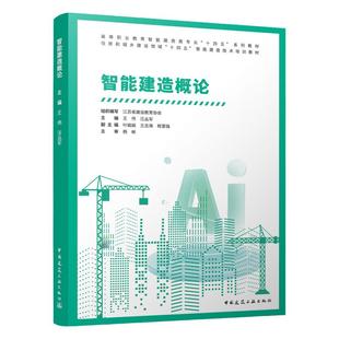 任选高等职业教育智能建造类专业“十四五”系列教材 智能建造概论(附数字资源及赠教师课件) 建筑机器人 智能施工 数字一体化