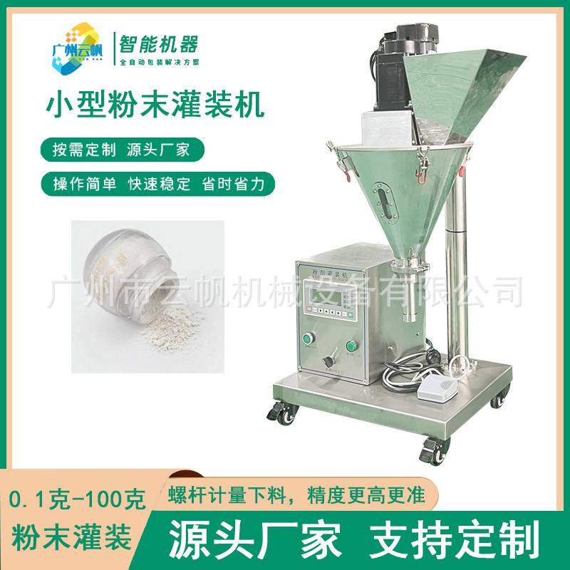 10克化妆品散粉灌装机定妆粉蜜粉灌装机小型台式金葱粉灌装机