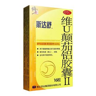 修正斯达舒维U颠茄铝胶囊II16粒胃药胃痛胃炎胃溃疡胃胀消化不良