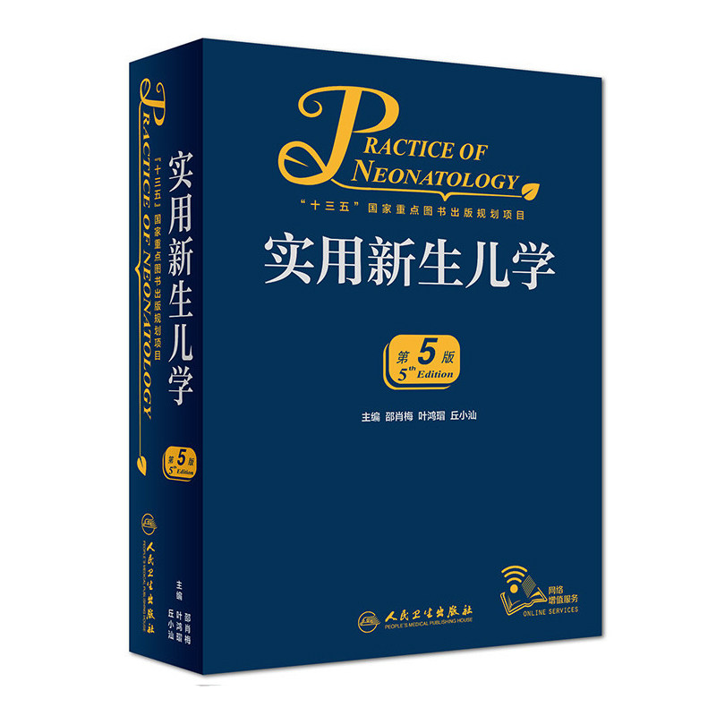 实用新生儿五版邵肖梅人卫