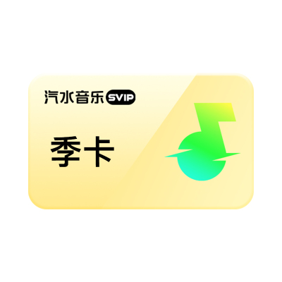 【官方直充】汽水音乐svip会员季卡3个月 抖音音乐svip会员