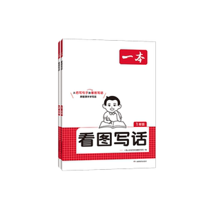 2026版一本看图写话小学生1~2一至二年级上册下册语文同步五指法搞定看图说话写话专项写作训练跟着课本学拼音注音版配视频讲解课