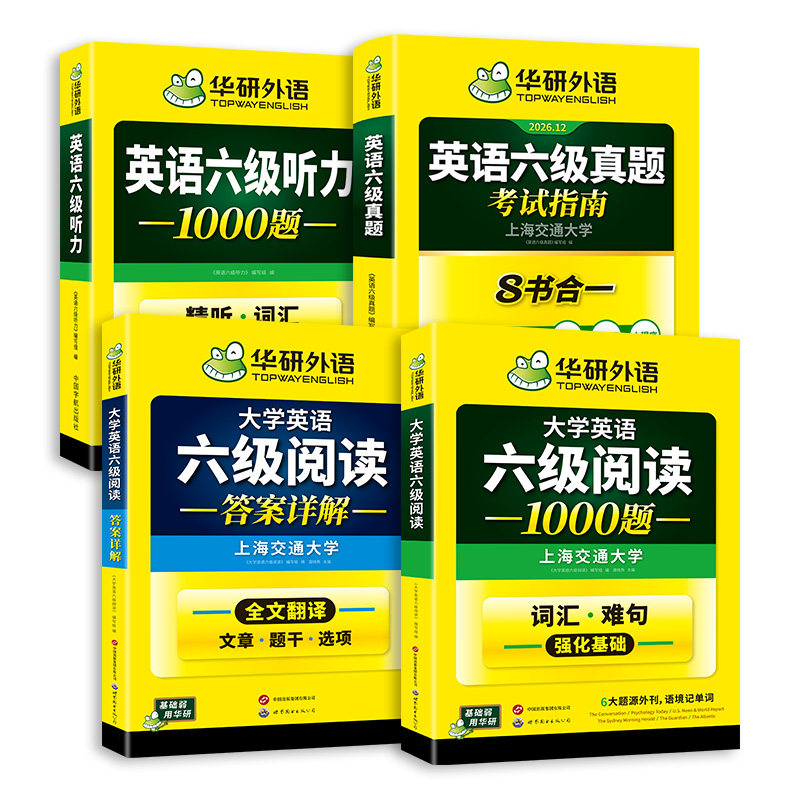 华研外语英语六级指南阅读与听力